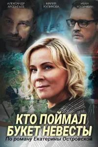 Кто поймал букет невесты русский сериал